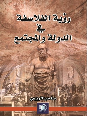 cover image of رؤية الفلاسفة في الدولة والمجتمع